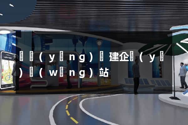 樅陽(yáng)縣建企業(yè)網(wǎng)站
