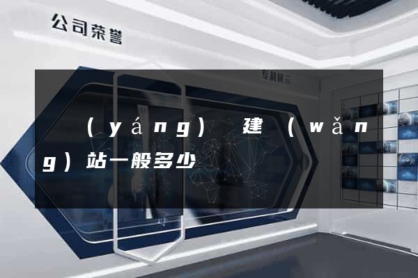 樅陽(yáng)縣建網(wǎng)站一般多少錢