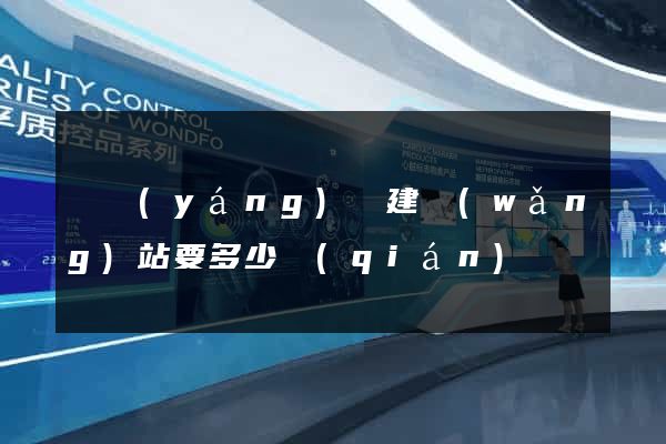 樅陽(yáng)縣建網(wǎng)站要多少錢(qián)