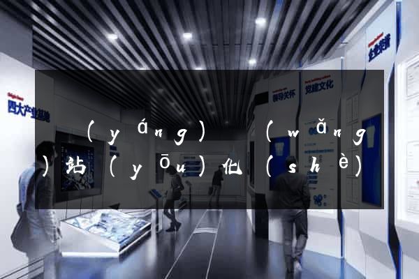 樅陽(yáng)縣網(wǎng)站優(yōu)化設(shè)計(jì)公司