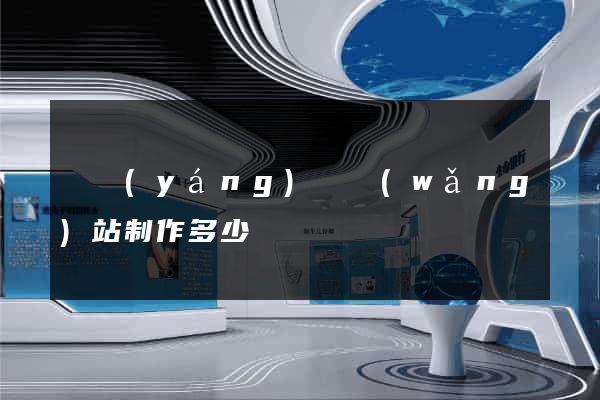 樅陽(yáng)縣網(wǎng)站制作多少錢