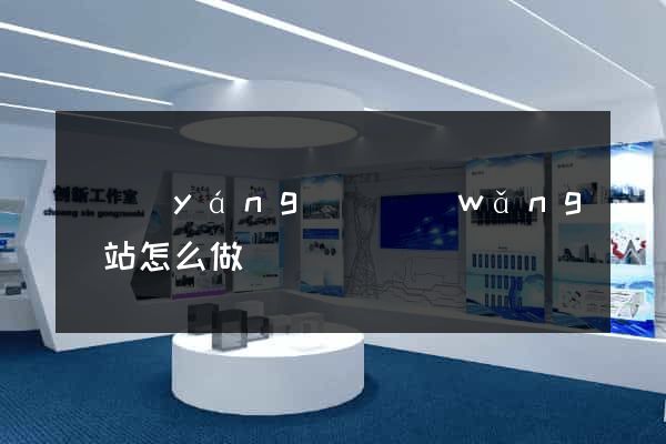 樅陽(yáng)縣網(wǎng)站怎么做