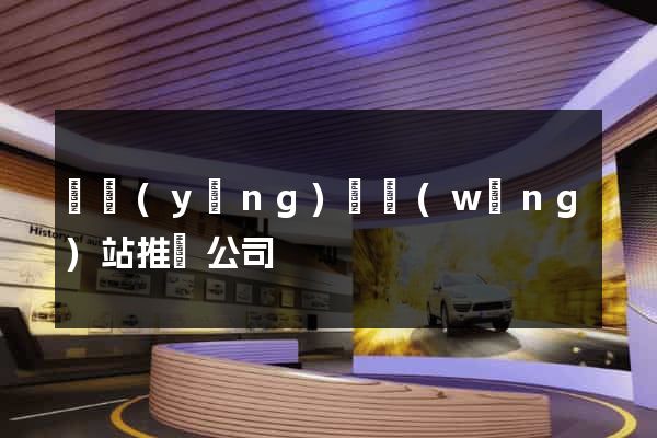 樅陽(yáng)縣網(wǎng)站推廣公司