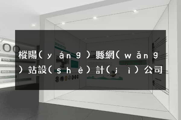 樅陽(yáng)縣網(wǎng)站設(shè)計(jì)公司