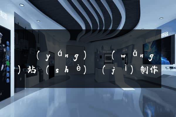 樅陽(yáng)縣網(wǎng)站設(shè)計(jì)制作
