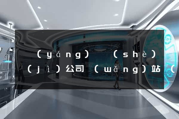 樅陽(yáng)縣設(shè)計(jì)公司網(wǎng)站優(yōu)化