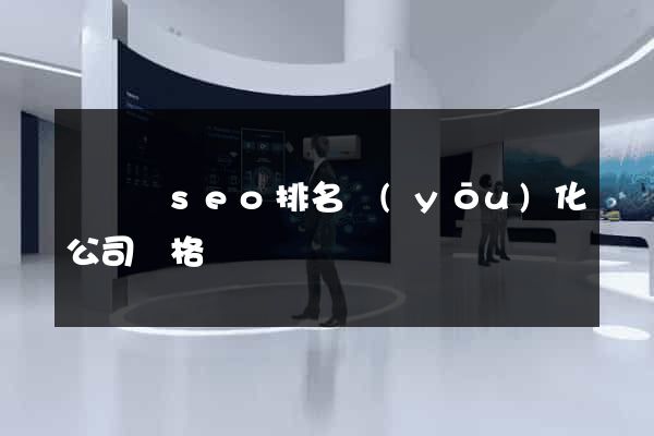 樅陽縣seo排名優(yōu)化公司價格