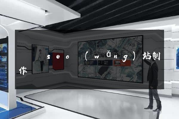 樅陽縣seo網(wǎng)站制作