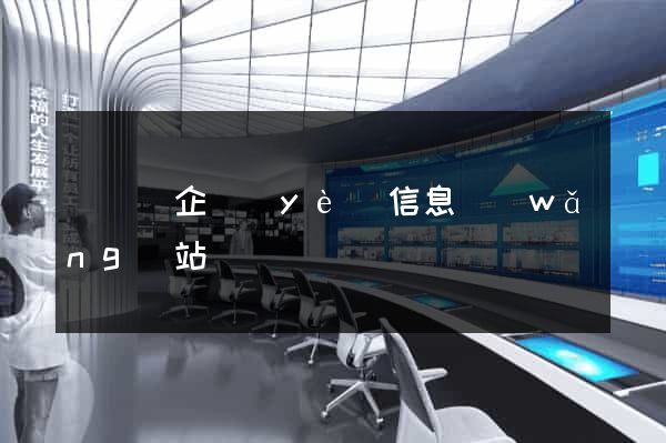 樅陽縣企業(yè)信息網(wǎng)站
