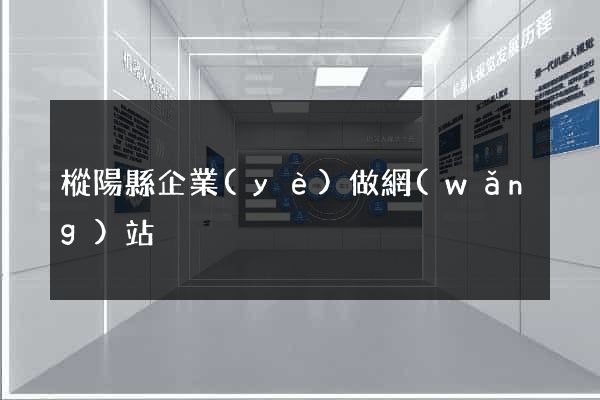 樅陽縣企業(yè)做網(wǎng)站