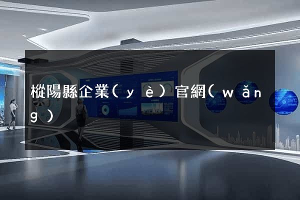 樅陽縣企業(yè)官網(wǎng)