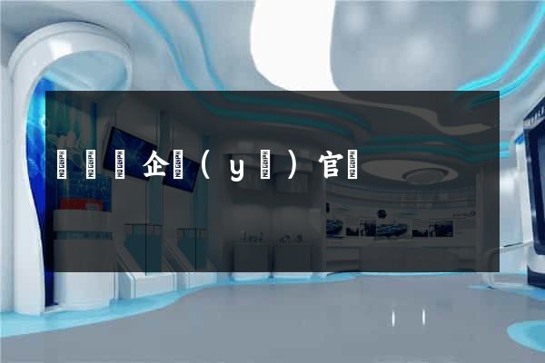 樅陽縣企業(yè)官網
