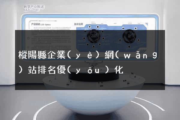 樅陽縣企業(yè)網(wǎng)站排名優(yōu)化