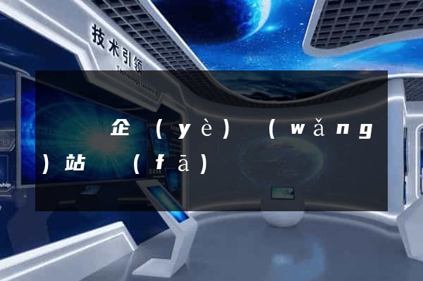 樅陽縣企業(yè)網(wǎng)站開發(fā)