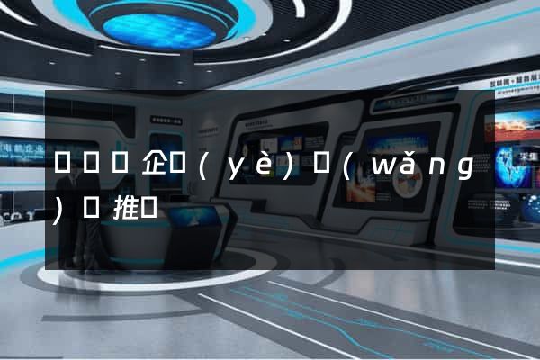 樅陽縣企業(yè)網(wǎng)絡推廣