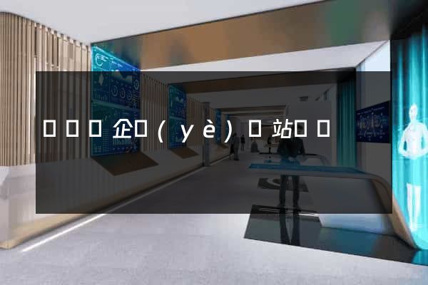 樅陽縣企業(yè)網站設計