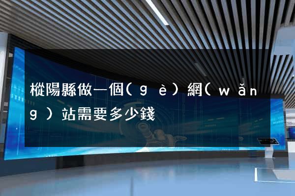 樅陽縣做一個(gè)網(wǎng)站需要多少錢