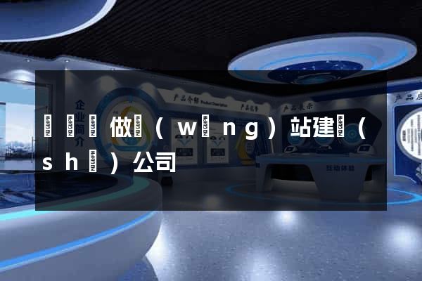 樅陽縣做網(wǎng)站建設(shè)公司