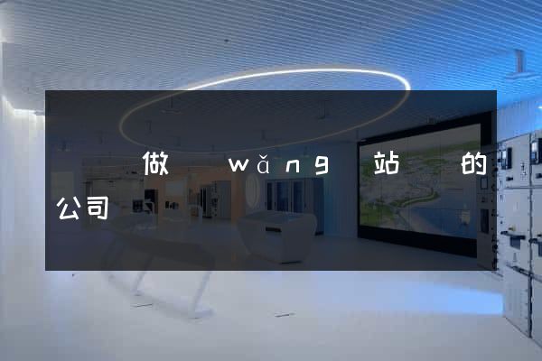 樅陽縣做網(wǎng)站設計的公司