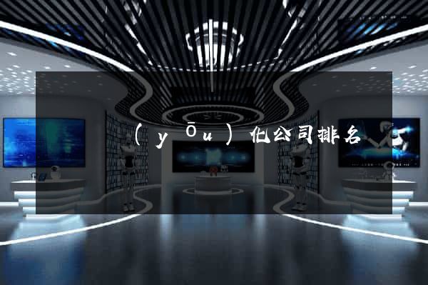 樅陽縣優(yōu)化公司排名