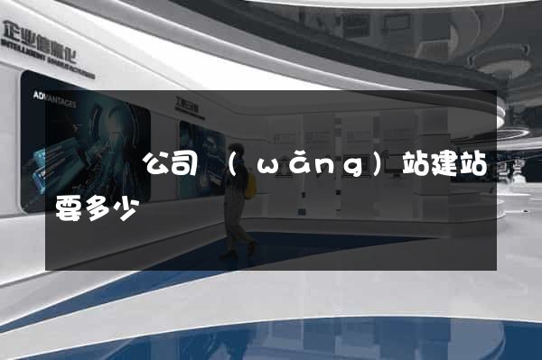 樅陽縣公司網(wǎng)站建站要多少錢