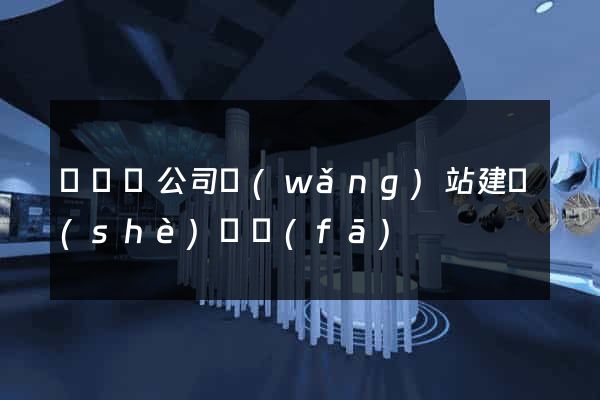 樅陽縣公司網(wǎng)站建設(shè)開發(fā)