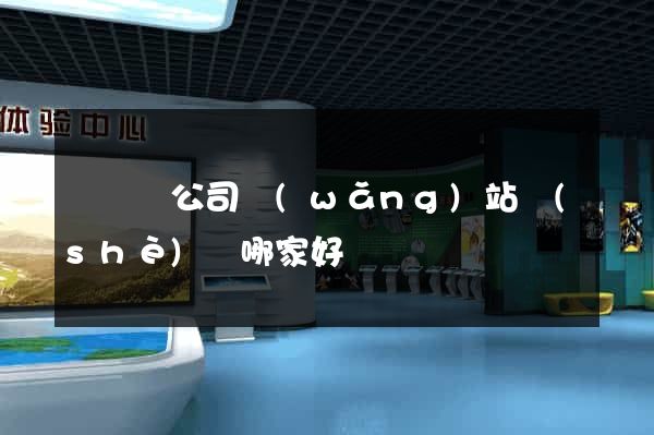 樅陽縣公司網(wǎng)站設(shè)計哪家好