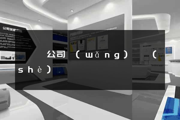 樅陽縣公司網(wǎng)頁設(shè)計