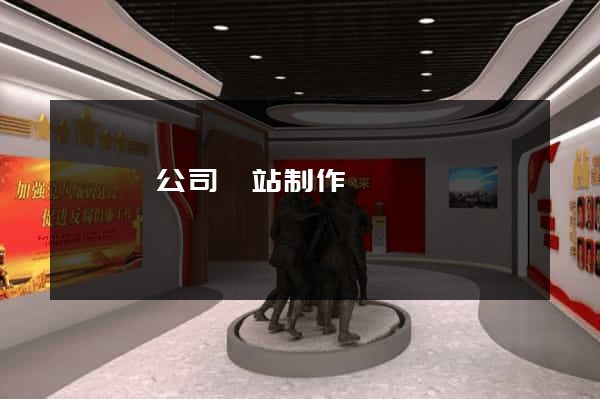 樅陽縣公司網站制作