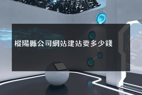 樅陽縣公司網站建站要多少錢