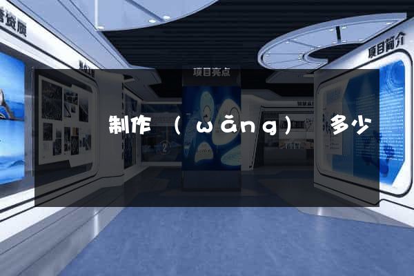 樅陽縣制作網(wǎng)頁多少錢