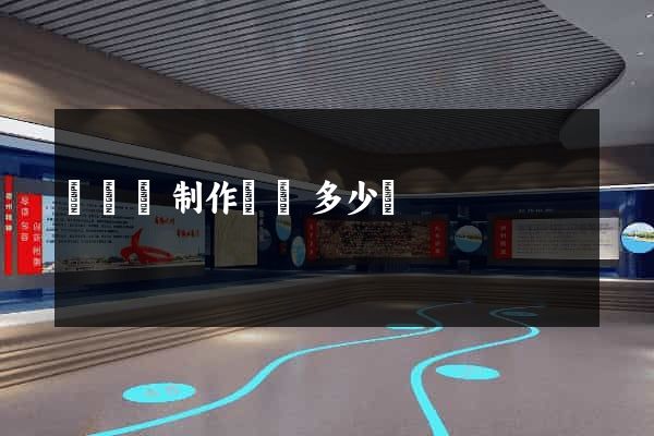 樅陽縣制作網頁多少錢