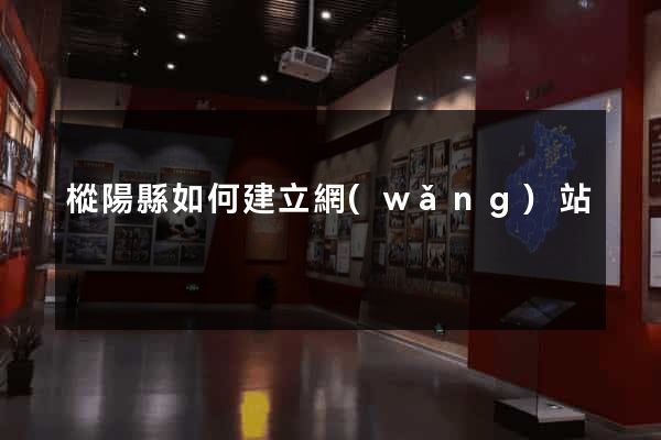樅陽縣如何建立網(wǎng)站