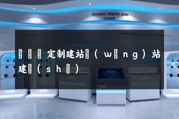 樅陽縣定制建站網(wǎng)站建設(shè)