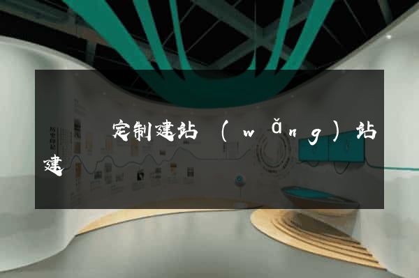 樅陽縣定制建站網(wǎng)站建設