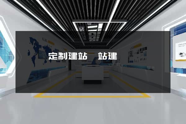 樅陽縣定制建站網站建設