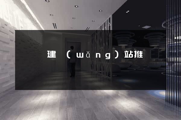 樅陽縣建網(wǎng)站推廣