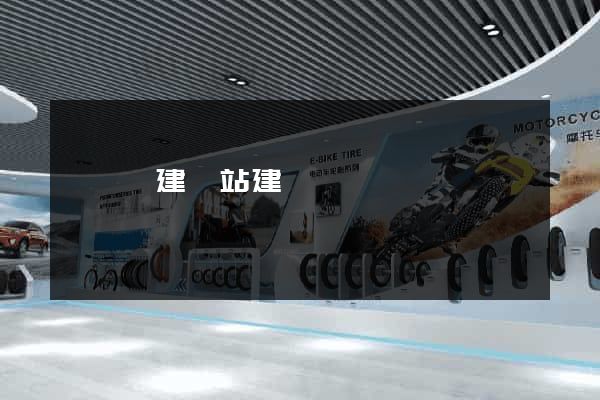 樅陽縣建網站建設