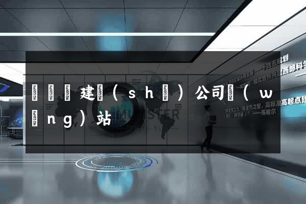 樅陽縣建設(shè)公司網(wǎng)站