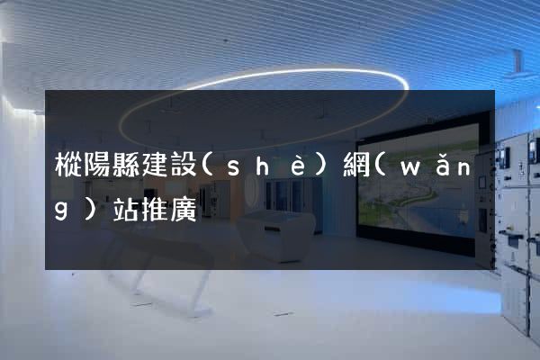 樅陽縣建設(shè)網(wǎng)站推廣