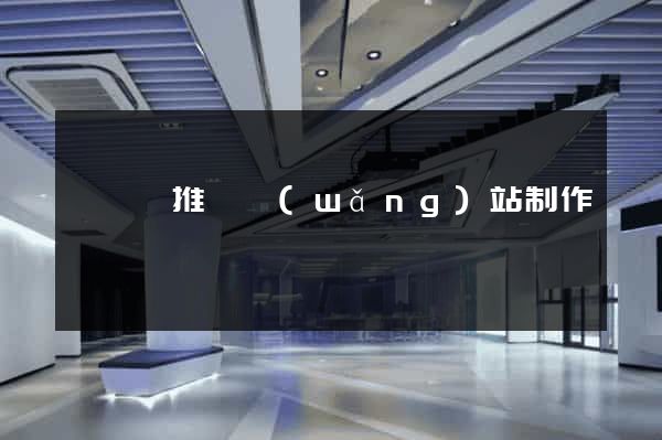 樅陽縣推廣網(wǎng)站制作