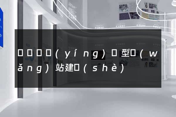 樅陽縣營(yíng)銷型網(wǎng)站建設(shè)