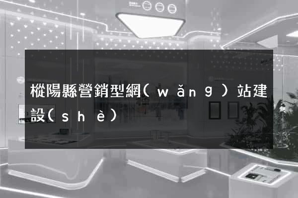 樅陽縣營銷型網(wǎng)站建設(shè)