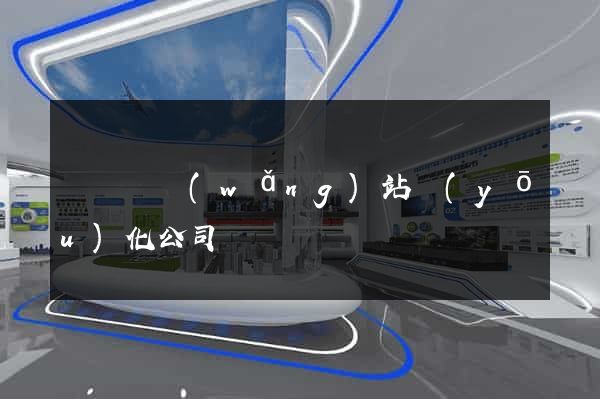 樅陽縣網(wǎng)站優(yōu)化公司
