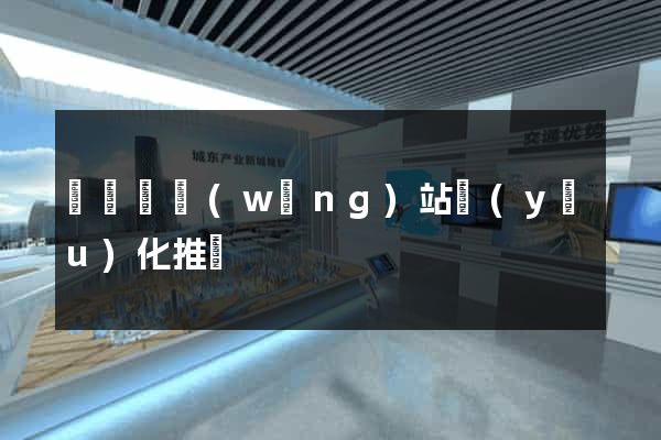 樅陽縣網(wǎng)站優(yōu)化推廣