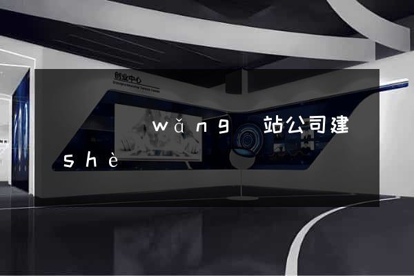 樅陽縣網(wǎng)站公司建設(shè)