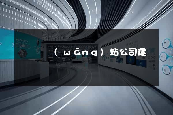 樅陽縣網(wǎng)站公司建設