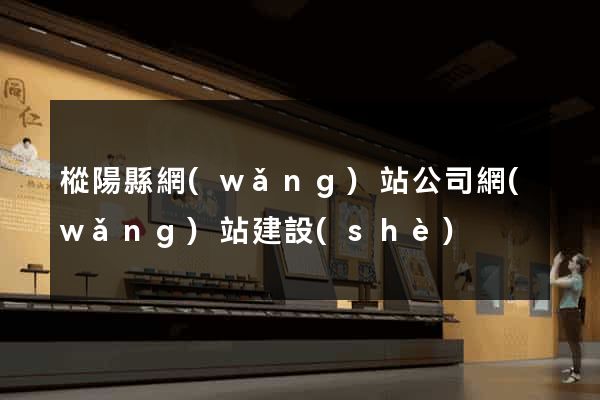 樅陽縣網(wǎng)站公司網(wǎng)站建設(shè)