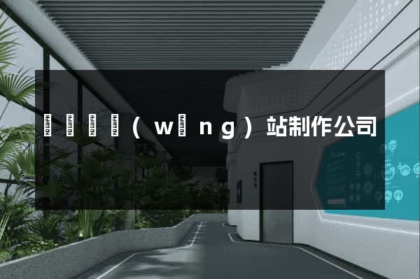 樅陽縣網(wǎng)站制作公司