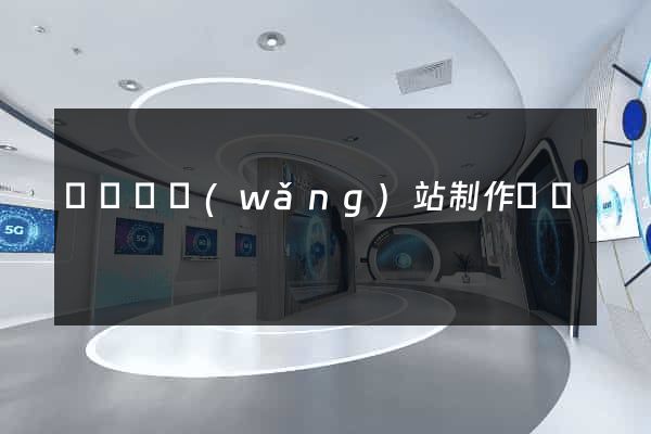 樅陽縣網(wǎng)站制作報價
